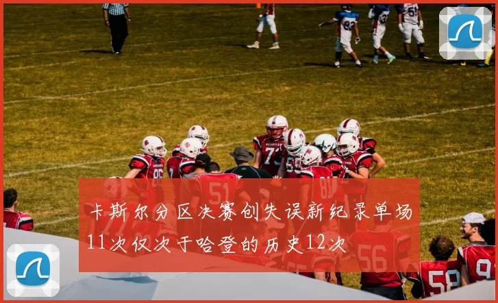 卡斯尔分区决赛创失误新纪录单场11次仅次于哈登的历史12次