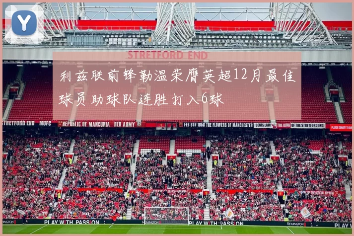利兹联前锋勒温荣膺英超12月最佳球员助球队连胜打入6球