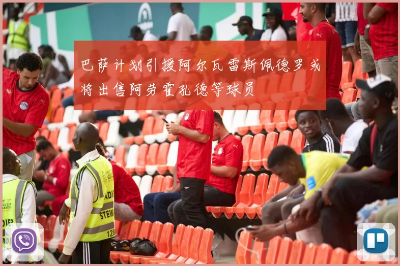巴萨计划引援阿尔瓦雷斯佩德罗或将出售阿劳霍孔德等球员
