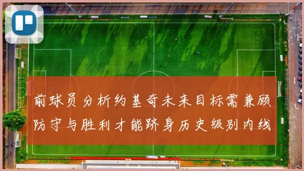 前球员分析约基奇未来目标需兼顾防守与胜利才能跻身历史级别内线行列