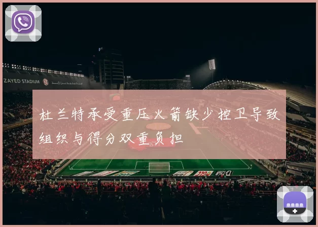 杜兰特承受重压火箭缺少控卫导致组织与得分双重负担
